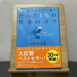 99%の人がしていないたった1%の仕事のコツ 河野英太郎 231025