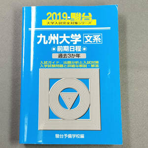 2019 九州大学 文系 前期日程 過去3カ年 青本 駿台予備学校 　　n4