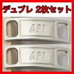 2個セット スニーカー アクセサリー デュブレ シルバー銀 デュプレ AF1