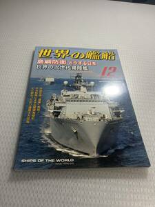 世界の艦船　2012年12月号　　No.770 島嶼防衛　どうする日本　世界の次世代揚陸艦　#c