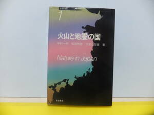 日本の自然１　火山と地震の国　岩波書店