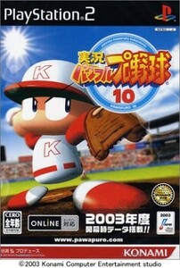 研磨 追跡有 実況パワフルプロ野球10 PS2（プレイステーション2）