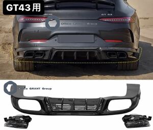 メルセデス・ベンツ　リアディフューザー＋リアマフラーエンド　カーボンエアロキット　X290 AMG GT 4ドアクーペGT43用