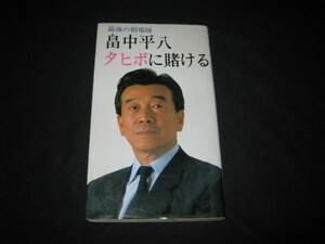 最後の相場師畠中平八 タヒボに賭ける
