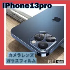 iPhone13pro  iPhone13proMax カメラレンズカバー　兼用