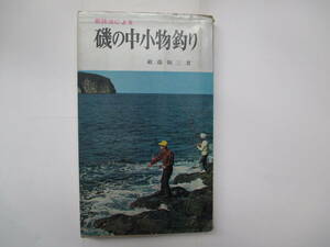 新技法による　磯の中小物釣り　敏蔭敬三　昭和３９年初版　西東社