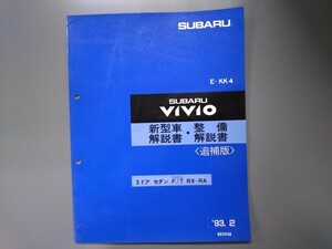 新型車解説書・整備解説書（追補版）■ヴィヴィオ ＲＸ－ＲＡ◇１９９３年２月発行★中古品