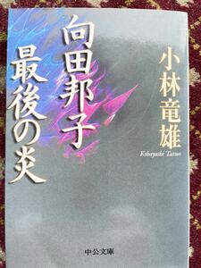 向田邦子　最後の炎　小林　竜雄　中公文庫