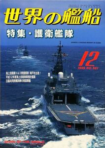 世界の艦船 1999年12月号 No.561 特集：護衛艦隊