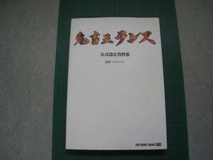 鬼畜王ランス　公式設定資料集　アリスソフト　ソフトバンクブックス　初版