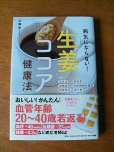 ◆◇病気にならない！生姜ココア健康法 平柳 要◇◆