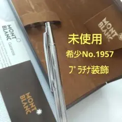 未使用70年代☆MONTBLANC モンブラン ノブレス プラチナNo.1957