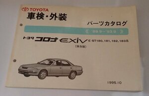 ●「トヨタ　コロナEXiV　車検・外装　パーツカタログ　89.9-93.9」　E-ST180,181,182,183系　1995.10