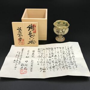 旧家蔵出　菊泉窯 織部 田中源彦　ぐい呑　共箱 【J308-076#60】