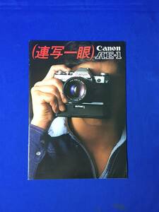 レB122ア●【カタログ】 「連写一眼 Canon AE-1」 キヤノン 1976年4月 全23ページ 主要性能/FDレンズ一覧表/回路図/価格/昭和レトロ