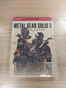 【D1040】送料無料 書籍 メタルギアソリッド3 スネークイーター 公式ガイド ザ・ベーシッグス ( 帯 PS2 攻略本 METAL GEAR SOLID 空と鈴 )