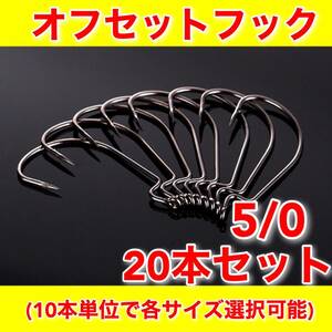 【新品・送料無料】オフセットフック 5/0　20本セット　ワーム用　ルアー　バス釣り　ジャッカル　リューギ　ザップ