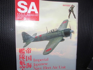 ■SA スケールアヴィエーション 2015 9 vol.105■帝国海軍 艦隊航空隊