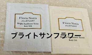 Flora Notis JILLSTUARTフローラノーティス　ジルスチュアート　ブライトサンフラワー　サンプル　ボディミルク2.5ml ボディオイル2.5ml