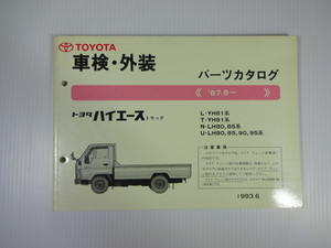 トヨタ　ハイエーストラック　パーツカタログ/87-8/L-YH81系