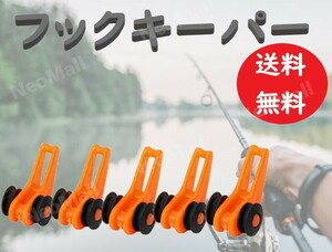 フックキーパー オレンジ 5個セット ストッパー ルアー 釣り 針 竿 ロッド バス シーバス アジ メバル