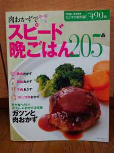 送料無料　肉おかずでスピード晩ごはん　205品　すてきな奥さん　特別編集　おかずの教科書　主婦と生活社　レシピ本　料理本