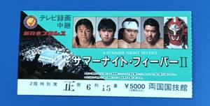 新日本プロレスチケット半券1990年　サマーナイト・フィーバーⅡ　　両国国技館大会