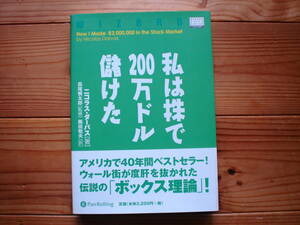 ☆ミPanRolling　Vol.49　私は株で200万ドル儲けた　ニコラス・ダーバス　