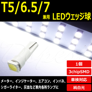 T5 LED バルブ ウェッジ球 拡散 ホワイト T6.5 T7 兼用 1個