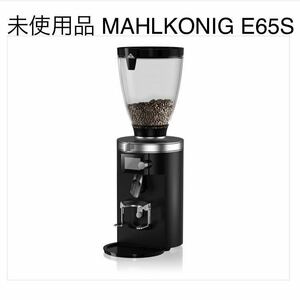 未使用保管品　MAHLKONIG E65S マルケニッヒ　マールクニック　エスプレッソミル　グラインダー　コーヒーミル　検索　MAZZER DITTING