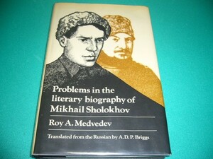 ☆Roy A. Medvedev: Problems in the Literary Biography of Mikhail Sholokhov☆ミハイル・ショーロホフ/ロシア文学
