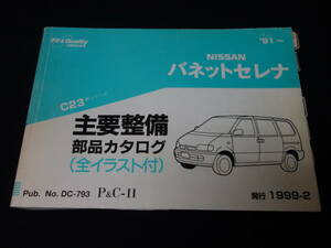 日産 バネットセレナ C23型 主要整備部品 パーツカタログ / パーツリスト / 1999年【当時もの】