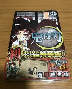 鬼滅の刃 20巻 特装版 新品未開封 シュリンク有 レア