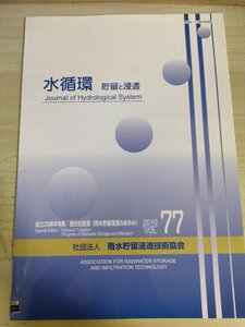 水循環 貯留と浸透 2010 Vol.77 雨水貯留浸透技術協会/設立20周年 歴史的変遷(雨水貯留浸透のあゆみ)/流域貯留浸透事業/下水道/B3226757