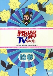 戦国鍋ＴＶ～なんとなく歴史が学べる映像～拾参／（バラエティ）,相葉裕樹,平方元基,村井良大,五十嵐麻朝,矢崎広,北代高士,中村龍介