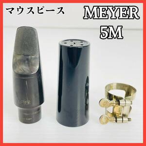 MEYER メイヤー マウスピース 5M