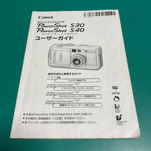 キヤノン デジタルカメラ PowerShot S30/S40 ユーザーガイド 説明書 中古品 R00578
