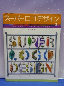 B6　スーパーロゴ デザイン 2　タキ・オノ 編　グラフィック社