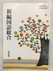 019)高校 教科書 新編国語総合 現代文 古文 漢文 国語 東京書籍