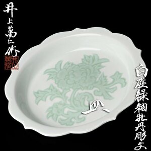 【古美味】人間国宝 井上萬二作 白磁緑釉牡丹彫文皿 茶道具 保証品 0YmC