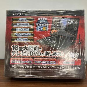 X-STYLE 16型 フルセグ搭載 ポータブルDVDプレーヤー DVD&TV 地デジ ワンセグ テレビ ブラック 新品 未開封