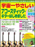 新品 教則本 ヤマハミュージックメディア 宇宙一やさしい アコースティック・ギターはじめました（CD/DVD付）(4947817245315)