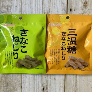 北海道 きなこねじり 三温糖きなこねじり 2袋セット 45g 大豆 健康食品