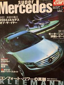 ★ Mercedes - special Cars ★　vol.7 2003メネセデス・ザ・イヤー!! 本 雑誌