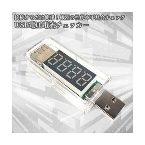 ◇送料無料◇USB 電流 電圧 チェッカー 電圧計 USB電圧測定器 簡易 簡単 計測 電流計 バッテリーテスター 測定器
