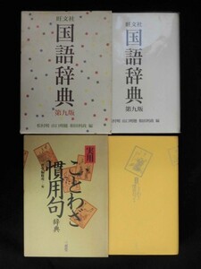 B2888♪辞典 2冊/旺文社 国語辞典 第九版/実用 ことわざ慣用句辞典 三省堂編修所[編]