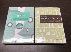 ブラディ ベッカー 一般化学 上 2冊セット 送料込! J E Brady R S Becker 東京化学同人 大島泰郎 G E Humiston W E Wentworth (Y56)