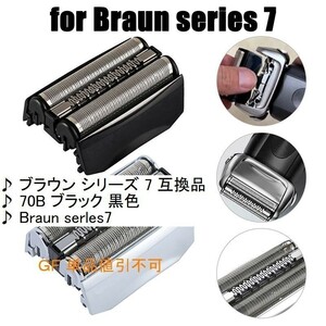 ♪ブラウン シリーズ 7 互換品/70Bブラック/Braun serles7