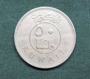 クウェート硬貨　50フィルス　1978年 #M1