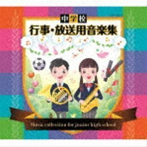 中学校 行事・放送用音楽集 （教材）